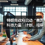 特朗普政府启动“美国科技力量”计划，招募千名工程师深耕 AI 基建（图4）