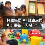 蚂蚁阿福升级健康AI助手 管理服务全面升级