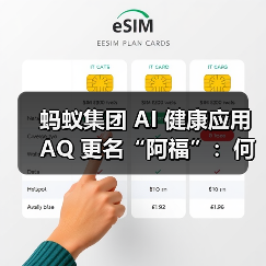 蚂蚁集团 AI 健康应用 AQ 更名“阿福”：何炅代言，App 月活超 1500 万（图2）