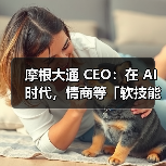 摩根大通 CEO：在 AI 时代，情商等「软技能」对就业更重要（图4）