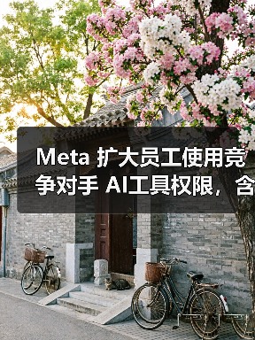 Meta 扩大员工使用竞争对手 AI工具权限，含 ChatGPT-5、 Gemini 3 Pro 等（图3）