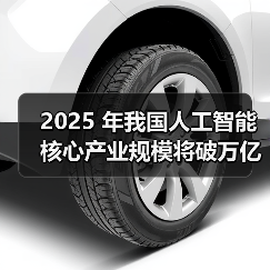 2025 年我国人工智能核心产业规模将破万亿元，AI眼镜、智能手表成消费新宠（图4）