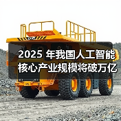 2025 年我国人工智能核心产业规模将破万亿元，AI眼镜、智