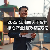 2025 年我国人工智能核心产业规模将破万亿元，AI眼镜、智能手表成消费新宠（图2）