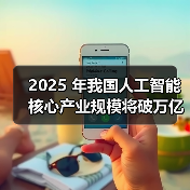 2025 年我国人工智能核心产业规模将破万亿元，AI眼镜、智能手表成消费新宠（图3）
