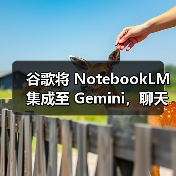 谷歌将 NotebookLM 集成至 Gemini，聊天能直接拽笔记当上下文（图3）