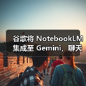 谷歌将 NotebookLM 集成至 Gemini，聊天能直接拽笔记当上下文（图4）