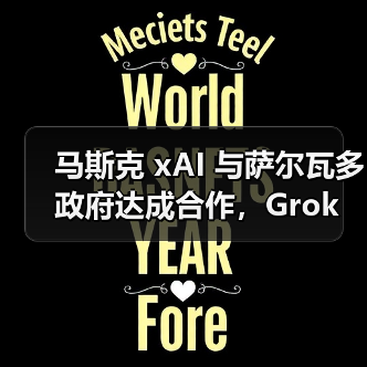 马斯克 xAI 与萨尔瓦多政府达成合作，Grok 未来两年进入 5000 余所公立学校（图2）