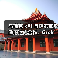 马斯克 xAI 与萨尔瓦多政府达成合作，Grok 未来两年进