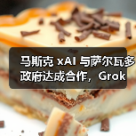 马斯克 xAI 与萨尔瓦多政府达成合作，Grok 未来两年进入 5000 余所公立学校（图3）