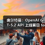 奥尔特曼：OpenAI GPT-5.2 API 上线首日 tokens 超万亿，且增长迅速（图3）