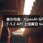 奥尔特曼：OpenAI GPT-5.2 API 上线首日 tokens 超万亿，且增长迅速（图4）
