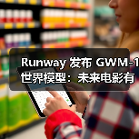Runway 发布 GWM-1 世界模型：未来电影有望靠 A