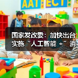 国家发改委：加快出台实施“人工智能 +”消费等领域提振消费的政策（图2）