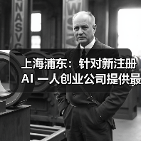 上海浦东：针对新注册 AI 一人创业公司提供最高 30 万元免费算力（图3）