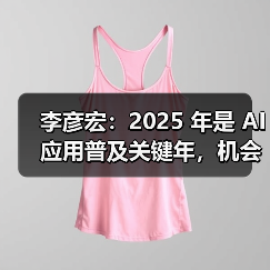 李彦宏：2025 年是 AI 应用普及关键年，机会在应用层（图3）