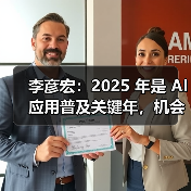 李彦宏：2025 年是 AI 应用普及关键年，机会在应用层（图2）
