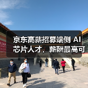 京东高薪招募端侧 AI 芯片人才，薪酬最高可达 100K（图3）