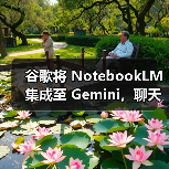 谷歌将 NotebookLM 集成至 Gemini，聊天能直