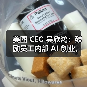 美图 CEO 吴欣鸿：鼓励员工内部 AI 创业，给 1000 万元“风投”（图2）