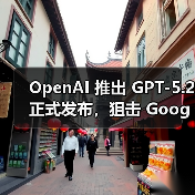 OpenAI 发布 GPT-5.2 多版本模型 助力专业场景