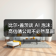 比尔·盖茨谈 AI 泡沫：高估值公司不必然是赢家，部分投资或走向「死胡同」（图2）