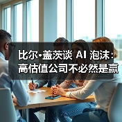 比尔·盖茨谈 AI 泡沫：高估值公司不必然是赢家，部分投资或走向「死胡同」（图3）