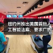 纽约州推出美国首批人工智能法案，要求广告商披露 AI 生成人物片段（图3）