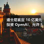 迪士尼官宣 10 亿美元投资 OpenAI，允许 Sora 生成米老鼠等角色视频（图4）
