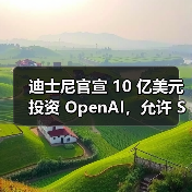 迪士尼官宣 10 亿美元投资 OpenAI，允许 Sora 生成米老鼠等角色视频（图2）