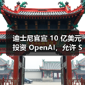 迪士尼与OpenAI合作解锁角色创作新可能