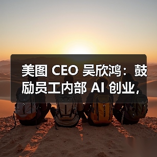 美图 CEO 吴欣鸿：鼓励员工内部 AI 创业，给 1000 万元“风投”（图3）