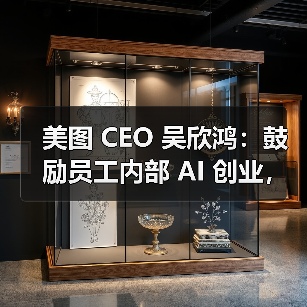 美图 CEO 吴欣鸿：鼓励员工内部 AI 创业，给 1000 万元“风投”（图4）