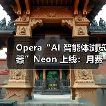 Opera“AI 智能体浏览器”Neon 上线：月费 19.9 美元，号称每周都有大变化（图4）
