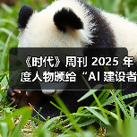 《时代》周刊 2025 年度人物颁给“AI 建设者”，黄仁勋、奥尔特曼、苏姿丰、马斯克登上封面（图2）