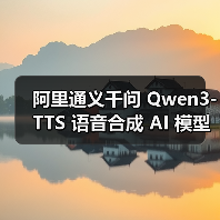 阿里通义千问 Qwen3-TTS 语音合成 AI 模型发布：超 49 种音色，支持多种方言（图4）
