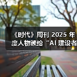 《时代》周刊 2025 年度人物颁给“AI 建设者”，黄仁勋、奥尔特曼、苏姿丰、马斯克登上封面（图4）