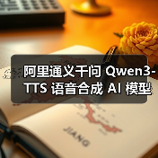 阿里通义千问 Qwen3-TTS 语音合成 AI 模型发布：超 49 种音色，支持多种方言（图2）