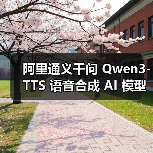 Qwen3-TTS语音合成模型多音色多语种方言支持