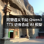 阿里通义千问 Qwen3-TTS 语音合成 AI 模型发布：超 49 种音色，支持多种方言（图3）