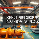 《时代》周刊 2025 年度人物颁给“AI 建设者”，黄仁勋、奥尔特曼、苏姿丰、马斯克登上封面（图3）
