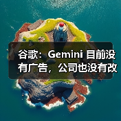 谷歌：Gemini 目前没有广告，公司也没有改变现状的计划（图2）