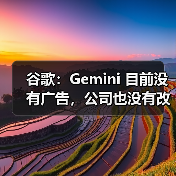 谷歌：Gemini 目前没有广告，公司也没有改变现状的计划（图3）