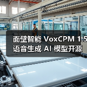 面壁智能 VoxCPM 1.5 语音生成 AI 模型开源：高采样音频克隆，生成效率翻倍（图2）