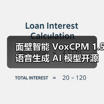 面壁智能 VoxCPM 1.5 语音生成 AI 模型开源：高采样音频克隆，生成效率翻倍（图4）