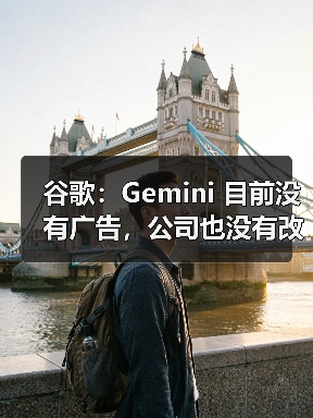 谷歌：Gemini 目前没有广告，公司也没有改变现状的计划（图4）