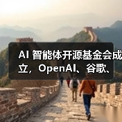 Linux基金会启动Agentic AI基金会 共推开源智能