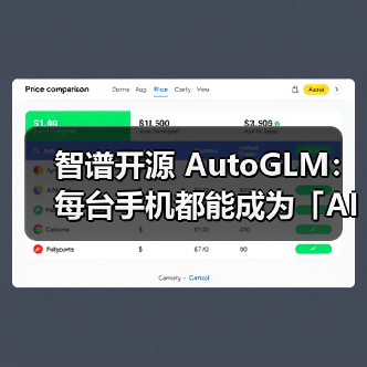 AutoGLM开源推动AI手机操作公共底座发展