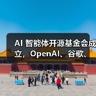 AI 智能体开源基金会成立，OpenAI、谷歌、亚马逊 AWS 等巨头加入（图3）