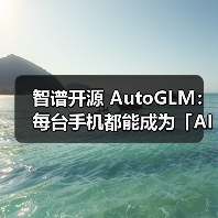 智谱开源 AutoGLM：每台手机都能成为「AI手机」（图4）